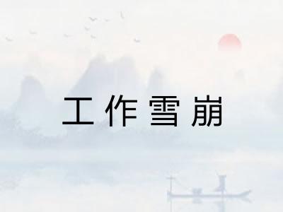 工作雪崩