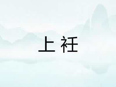 上衽 上衽