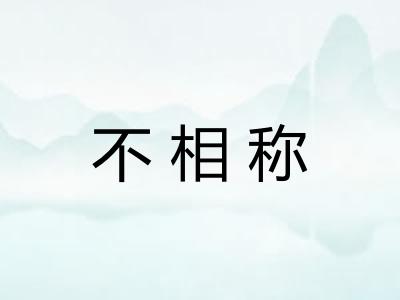 不相称