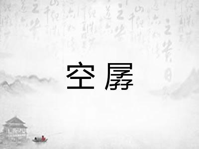 空孱 空孱