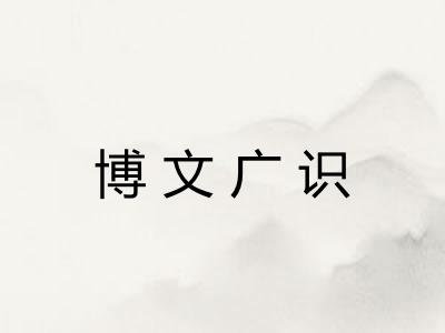 博文广识 博文广识