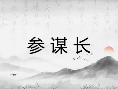 参谋长 参谋长