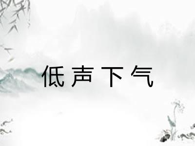 低声下气 低声下气