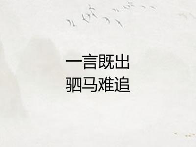 一言既出驷马难追 一言既出驷马难追