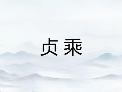 贞乘