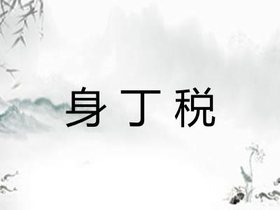 身丁税 身丁税