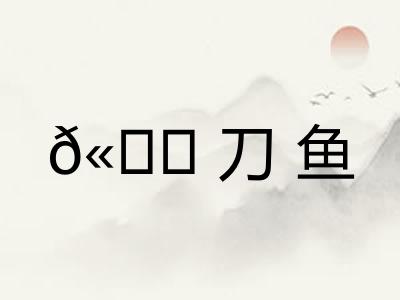 𫚖刀鱼