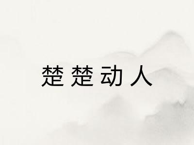 楚楚动人 楚楚动人