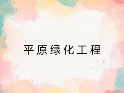 平原绿化工程 平原绿化工程