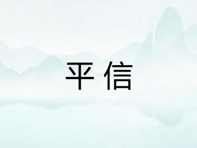平信