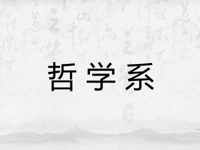 哲学系 哲学系