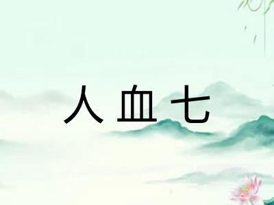 人血七