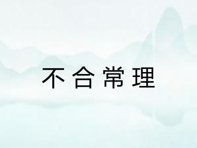 不合常理