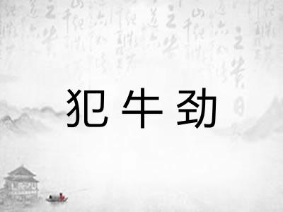犯牛劲