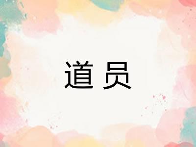 道员