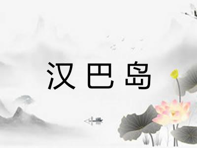 汉巴岛 汉巴岛