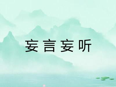 妄言妄听 妄言妄听