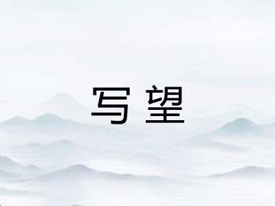 写望