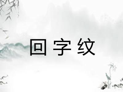回字纹 回字纹