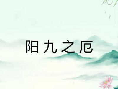 阳九之厄 阳九之厄