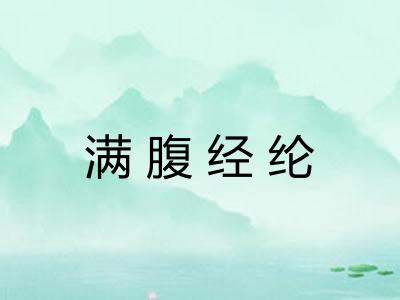 满腹经纶 满腹经纶