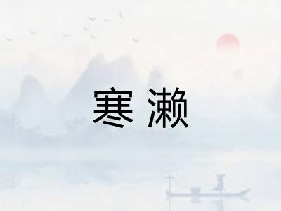 寒濑