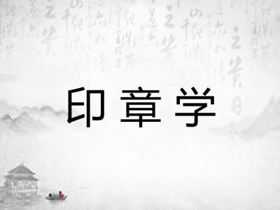 印章学