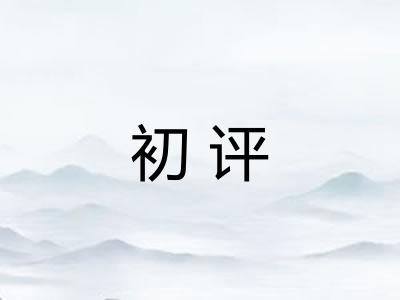 初评