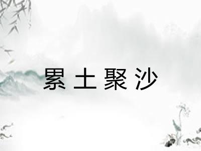 累土聚沙 累土聚沙