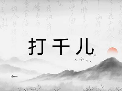 打千儿 打千儿