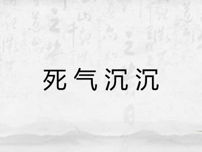 死气沉沉 死气沉沉
