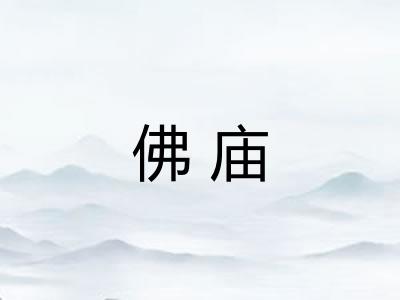 佛庙 佛庙