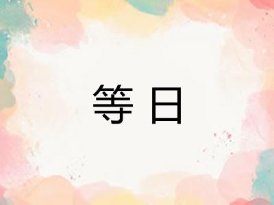 等日