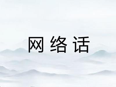 网络话 网络话
