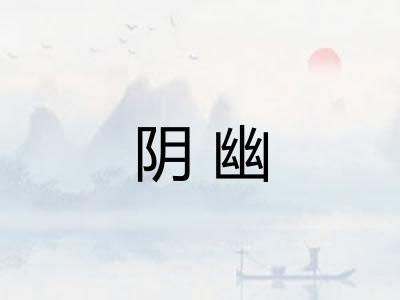 阴幽 阴幽
