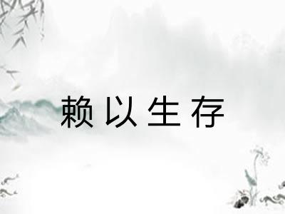 赖以生存 赖以生存