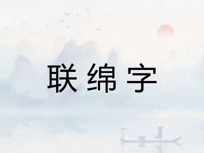 联绵字 联绵字