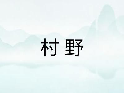村野