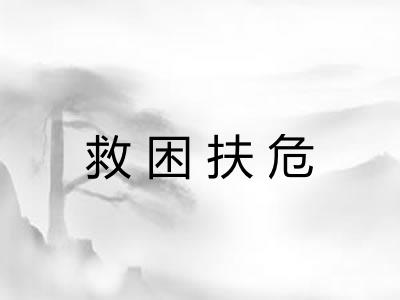 救困扶危 救困扶危