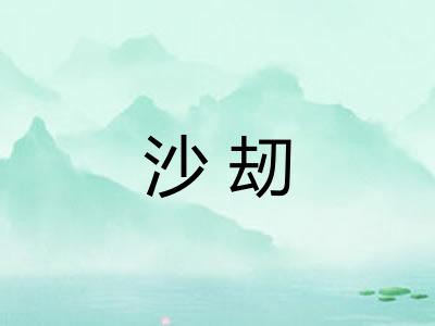 沙刼