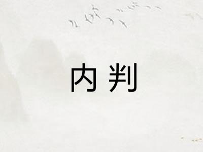 内判