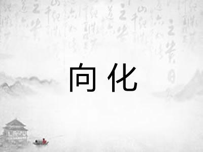 向化