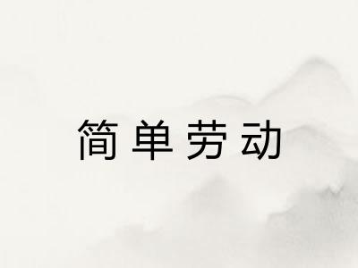 简单劳动 简单劳动