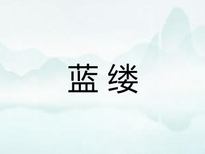 蓝缕