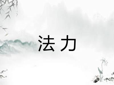 法力