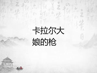 卡拉尔大娘的枪 卡拉尔大娘的枪