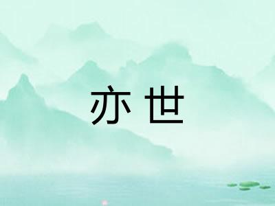 亦世