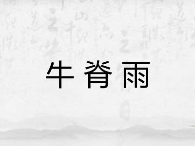 牛脊雨 牛脊雨