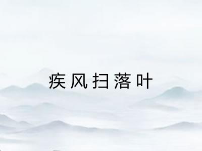 疾风扫落叶 疾风扫落叶