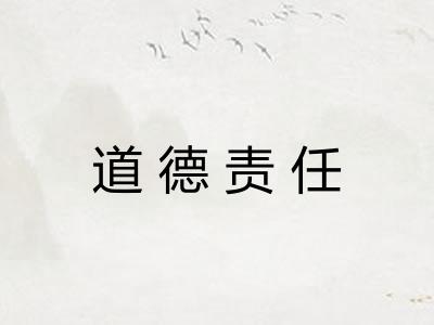 道德责任 道德责任